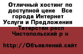 Отличный хостинг по доступной цене - Все города Интернет » Услуги и Предложения   . Татарстан респ.,Чистопольский р-н